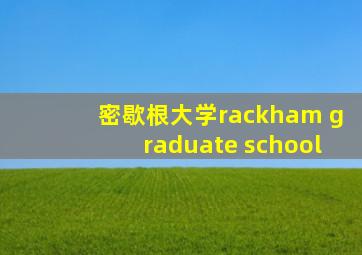 密歇根大学rackham graduate school